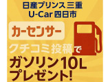 カーセンサーのクチコミ投稿でガソリン10Lプレゼント!ご購入後のご感想をぜひお聞かせください。お得にカーライフをスタートできる嬉しい特典です