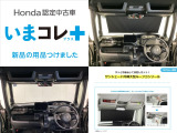 『いまコレ+新品・サンシェード内蔵大型ルーフコンソール付』。 Hondaが責任を持って整備した認定中古車に、もっと便利に、もっと多様に、新品の用品をつけた特別な中古車です。
