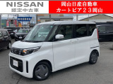 カートピア23岡山の日産ルークス 660X 当社元社用車 をご覧いただき、誠にありがとうございます!当店は日産中古車クオリティショップ認定店です!