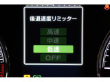 安心の後退速度リミッター装備!