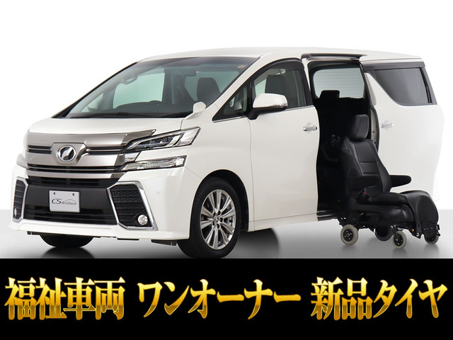 ヴェルファイア2.5 Z サイドリフトアップシート福祉車サイドリフトアップシート脱着式