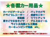 カー用品全般のご案内が可能です☆元カー用品店スタッフがご提案やご説明をしっかり丁寧にご説明いたします★今のお車の用品のご相談もお気軽にお問合せください★