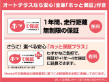 ♪ホッと保証制度♪☆1年間・走行距離無制限保証(無料)☆延長保証にご加入いただくと、最長5年間・走行距離は無制限ですよ☆
