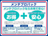 全国の日産ディラ-でご利用いただけます、大変お得なメンテプロパックもございます。