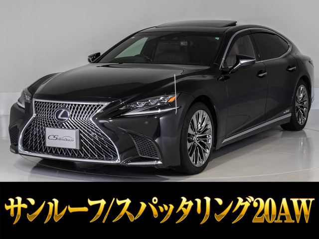 LS 500h エグゼクティブ サンルーフ 茶革 マクレビ