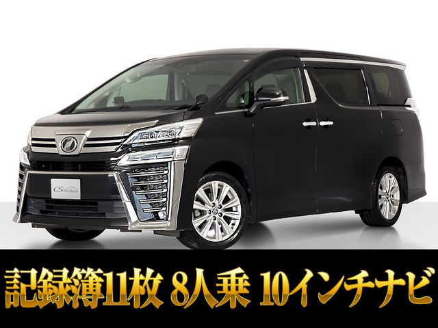 ヴェルファイア2.5 Z記録簿11枚 10インチナビ 8人乗