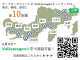 フォルクスワーゲン正規ディーラーを10店舗広域展開しています。元試乗車や社有車、1オーナーの下取車など厳選された認定中古車300台を当店でご案内可能です。お気軽にお問い合わせください。