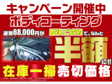 ★期間限定キャンペーン!コーティング半額サービス実施☆