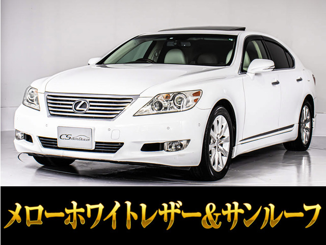 LS 460 バージョンC Iパッケージ メローホワイトレザー サンルーフ