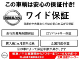 ◆納車後も安心の日産ワイド保証付きです!◆この車は『日産プレミアム認定中古車』です。納車後も安心の日産全国統一保証「ワイド保証」付き★二年間の無料保証です!走行距離の制限はありません。