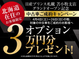 4月4日〜4月26日の期間中、総額80万円以上の中古車をご成約のお客様に、【オプション3万円】をプレゼントいたします!