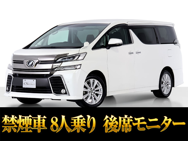 ヴェルファイア2.5 Z後席モニター 両自 8人乗り 禁煙