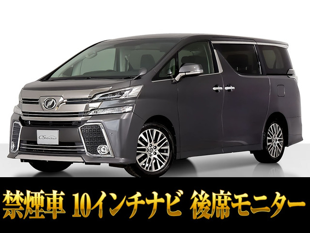ヴェルファイア 2.5 Z Gエディション 10インチナビ 後席モニター 禁煙車