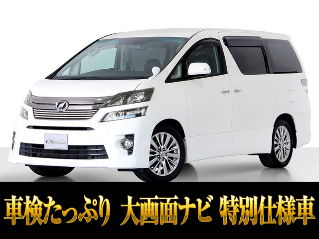 ヴェルファイア 2.4 Z ゴールデンアイズ 後席モニター 車検タップリ