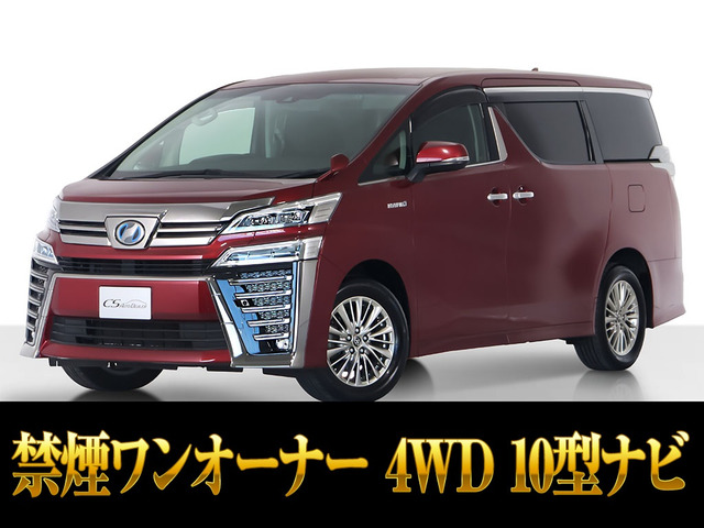 ヴェルファイアハイブリッド 2.5 Z E-Four 4WD10インチナビ 禁煙車 ワンオーナー