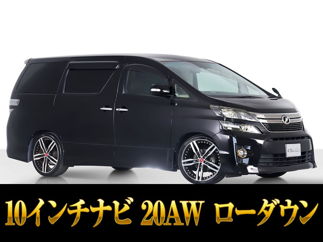 ヴェルファイア2.4 Z ゴールデンアイズII10インチナビ 20インチAW