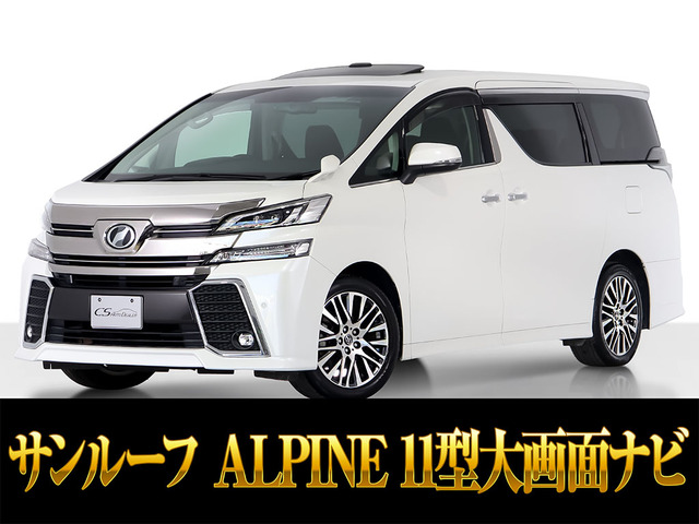 ヴェルファイア 2.5 Z Gエディション サンルーフ 11インチナビ 後席モニター