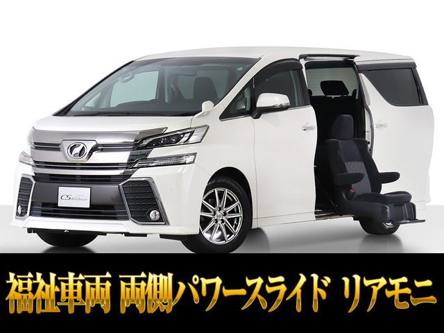 ヴェルファイア 2.5 Z 福祉車 サイドリフトアップシート 両自