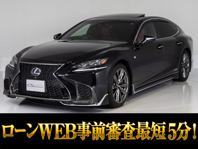 LS 500h Fスポーツ サンルーフ赤革モデリスタワンオーナー
