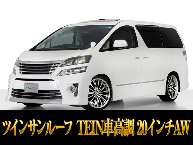 ヴェルファイア 2.4 Z ゴールデンアイズII 車高調 20AW サンルーフ