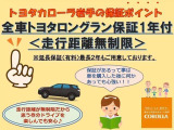 ロングラン保証付きです!トヨタのお店で中古車をお買い上げいただいたすべてのお客様に、安心で快適なカーライフをお約束する1年間の保証となっています!!