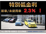 少しでもお得に購入したい方必見!弊社の金利は新車及び登録(届出)済未使用車の場合2.3%!詳しくは店舗までお問い合わせください!