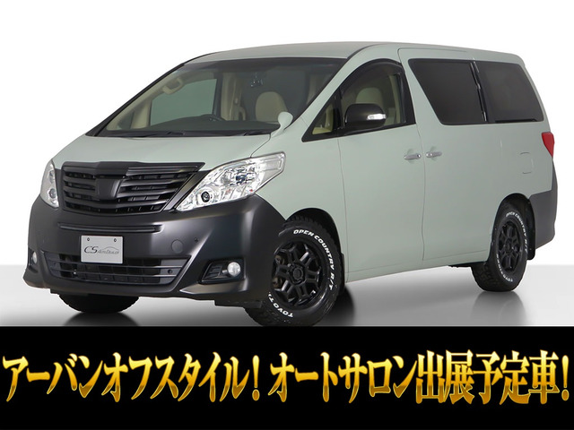 アルファード 2.4 240X 東京オートサロン出展予定 禁煙車