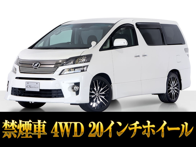 ヴェルファイア 2.4 Z ゴールデンアイズII 4WD 後席モニター 禁煙