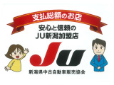 安心と信頼のJU新潟加盟店です