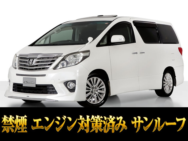 アルファード 2.4 240S Cパッケージ ツインサンルーフ エンジン対策済 禁煙