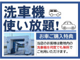 お車ご購入特典といたしまして、洗車機を何度でも無料でご利用いただけます。いつでもお気軽にお立ち寄りくださいませ。