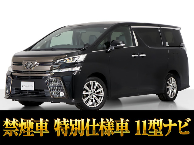 ヴェルファイア 2.5 Z Aエディション ゴールデンアイズ 11インチナビ リアモニ 禁煙