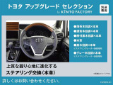 選ばれたトヨタディーラー限定「アップグレードセレクション」対象車両。トヨタ純正パーツでのカスタマイズ・機能向上サービスです。例えば、新しいハンドル交換で運転中の気分も上々!?詳しくはスタッフまで!!