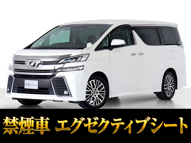 ヴェルファイア 2.5 Z Gエディション エグゼクティフシート リアモニター 禁煙