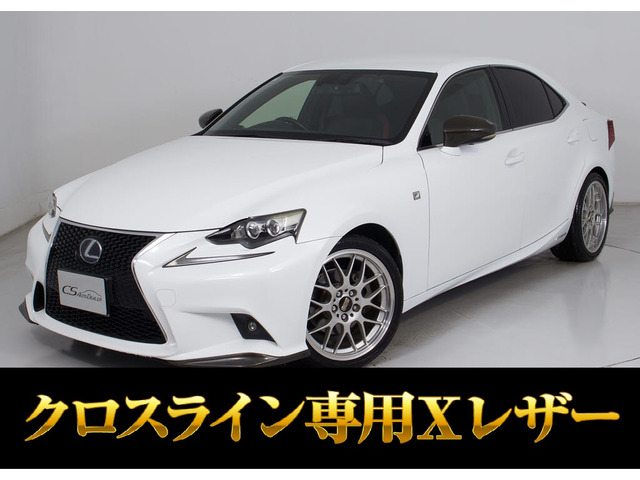 IS 300h Fスポーツ クロスライン 特別仕様車 BBS