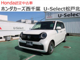 ホンダカーズ西千葉U-Select松戸北へようこそ☆お問合せは047-703-4311へお願いいたします。 お待ちしております。