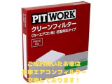ご成約頂いたお車は全車エアコンフィルターの交換をしております。安心して快適にお乗り頂くことができます。