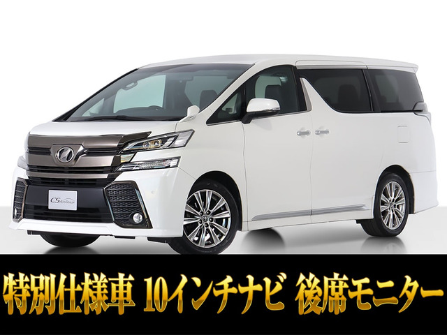 ヴェルファイア2.5 Z ゴールデンアイズ10インチナビ 後席モニター