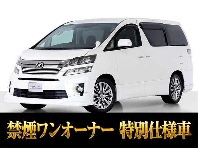 ヴェルファイア 2.4 Z ゴールデンアイズ エアロカスタム 禁煙 ワンオーナー