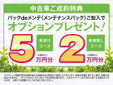今ならメンテナンスパック付帯で最大5万円のオプションプレゼントキャンペーン実施中!!詳しくは店舗スタッフへお問い合わせ下さい!!