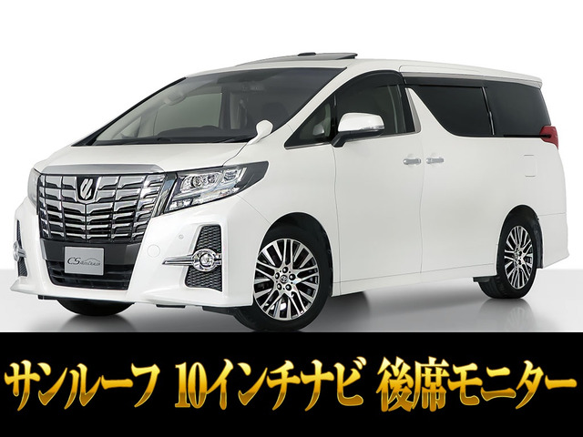 アルファード 2.5 S Cパッケージ サンルーフ 10インチ大ナビ 後席モニター