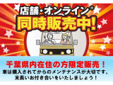 【千葉県内在住】千葉県内在住の方限定販売!車は購入されてからのメンテナンスが大切です。末長いお付き合いをいたしましょう!