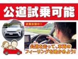 こちらのお車は、公道を試乗することができます。乗り心地や走行性能などを実際に体感することができますので、ぜひ一度試乗してみてください。詳しくは、販売スタッフにおたずねください。