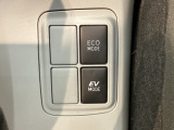 エコモードスイッチで省エネ運転も出来ます。
