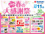 お客様に日頃の感謝を込めて・・・4月11日(土)〜30日(木) お客様春の大感謝祭を開催いたします!