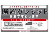 【据置クレジット取扱対象車】手元に現金を残しておきたい方や1ランク上のお車をご購入したい方にお勧め!ご納車後のメンテナンス費用【点検パック】や欲しいオプションを追加しても月々のお支払いを抑えられます。