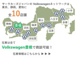 サーラカーズジャパンはVolkswagen正規ディーラーを10店舗展開中。豊富な在庫の中から、理想の1台をご提案いたします。