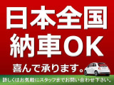 日本全国どこでもご納車OKです。登録手続きがスムーズに行えるようスタッフが丁寧にサポート。弊社遠方のケースでも「車庫証明取得」「希望番号取得」「登録手続」「陸送納車手配」と各種お手続きを承ります。