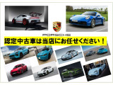 ポルシェ正規認定中古車販売店として、店舗在庫拡大しております。日々在庫状況が変わりますのでお見逃しなく。お問合せお待ちしております。