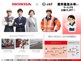 HONDA JAFロードサービスにご加入頂くと会員本人だけでなく契約車両であればどなたでも手厚いサービスをお受けいただけます。(他銘柄・法人を除く)